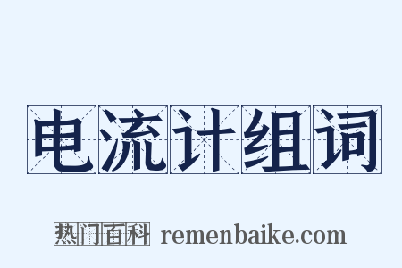 电流计组词是什么意思的图片